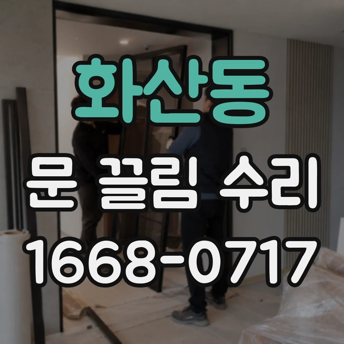 화산동 문 끌림 수리