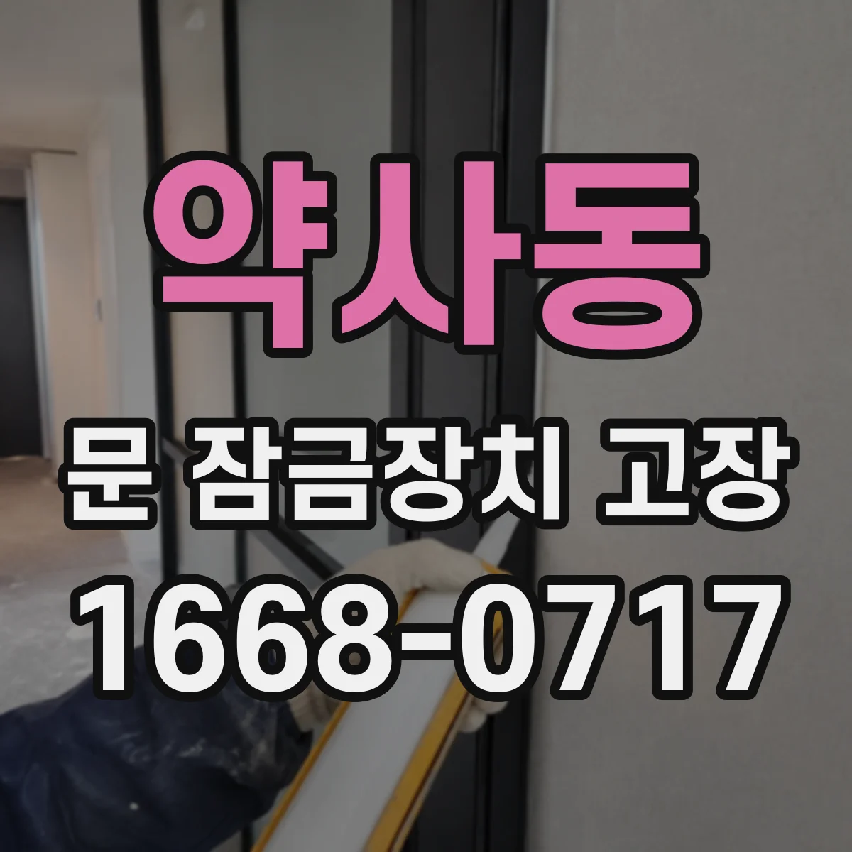 약사동 문 잠금장치 고장