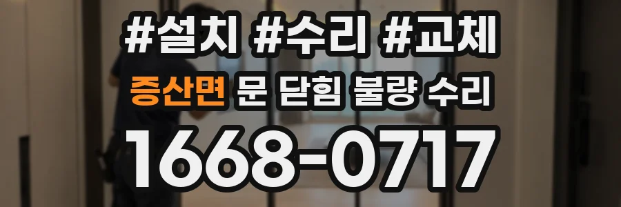증산면 문 닫힘 불량 수리