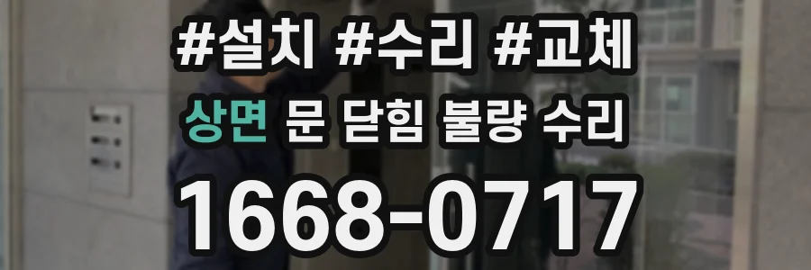 상면 문 닫힘 불량 수리