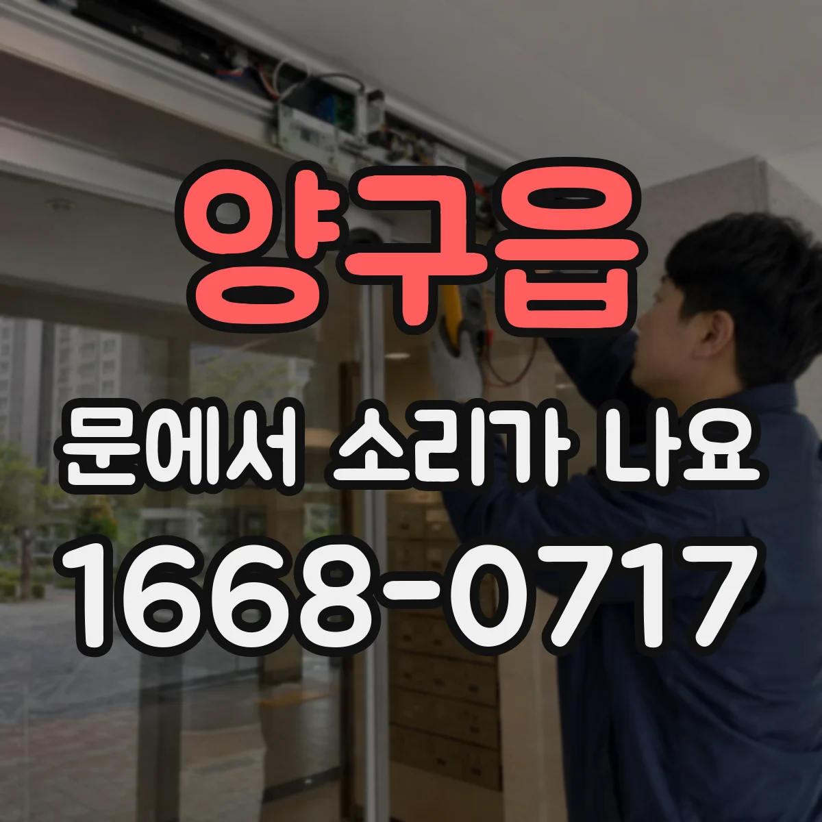 양구읍 문에서 소리가 나요