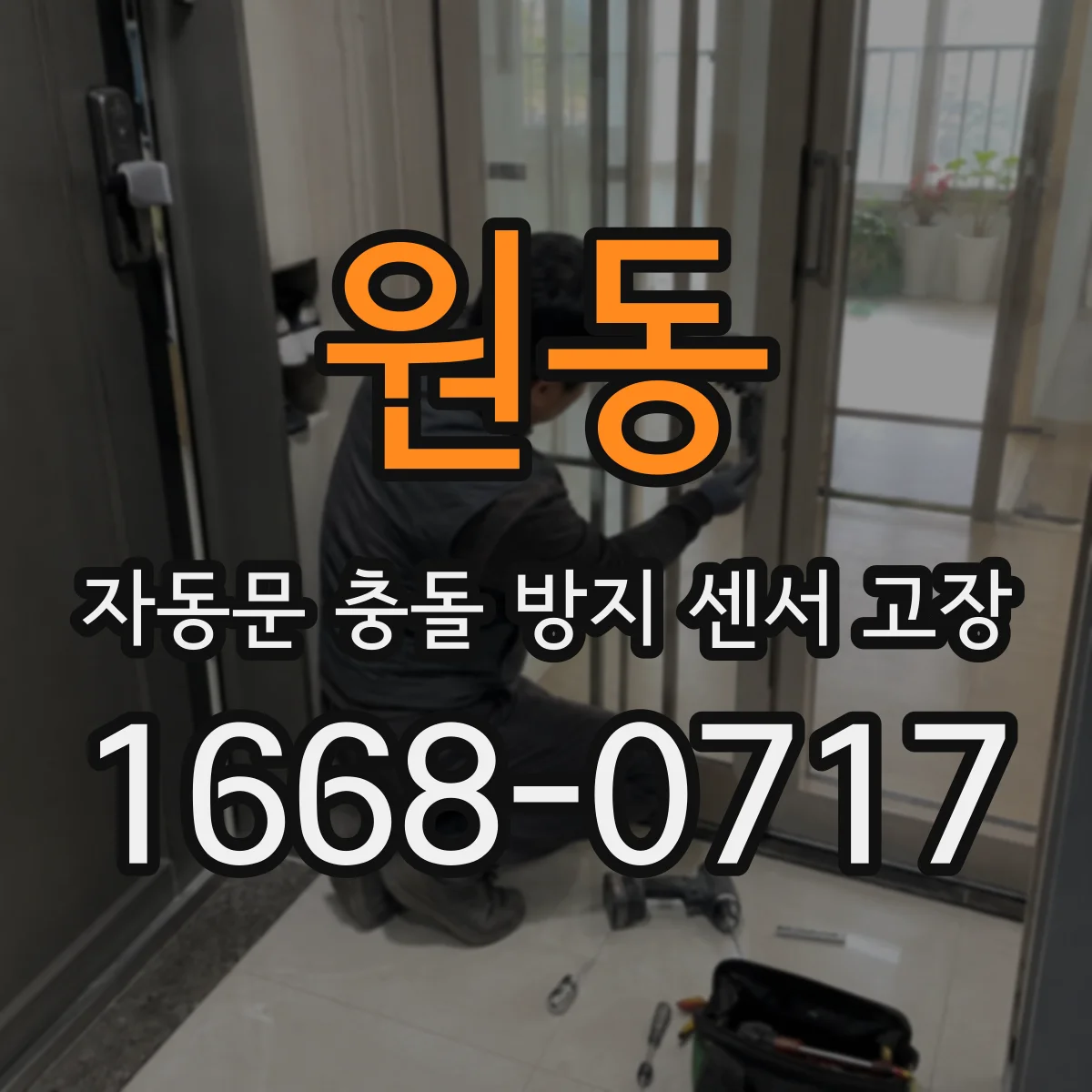 원동 자동문 충돌 방지 센서 고장