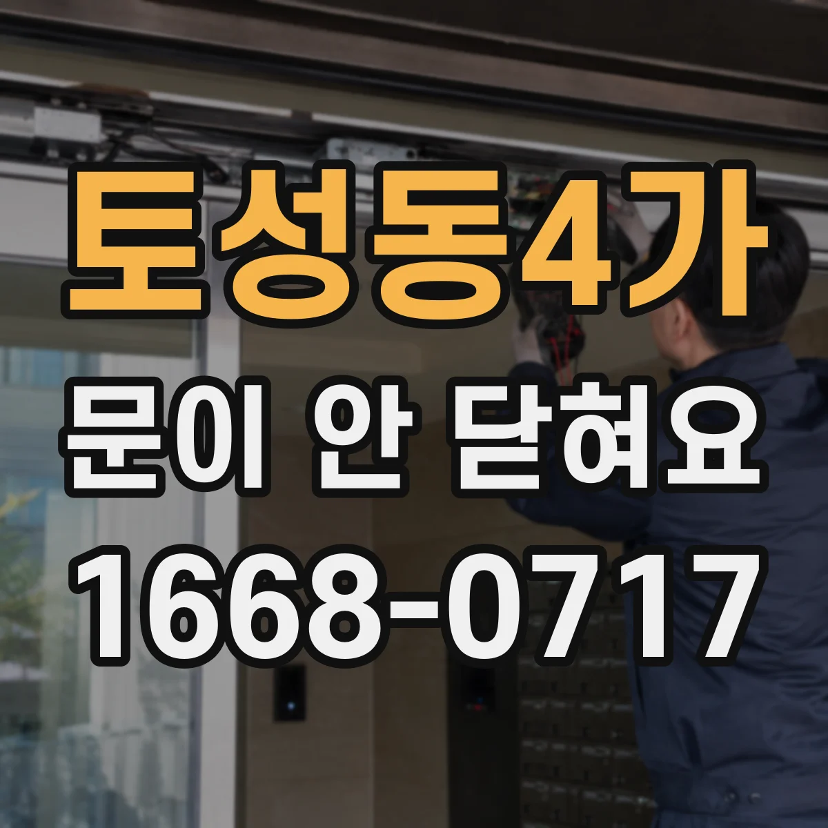 토성동4가 문이 안 닫혀요