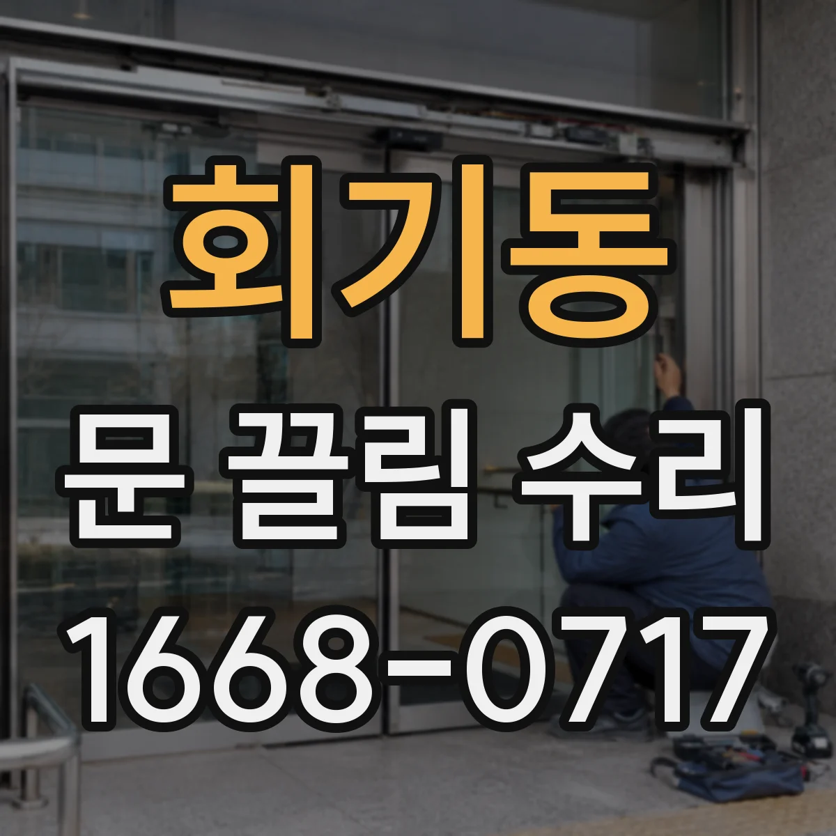 회기동 문 끌림 수리