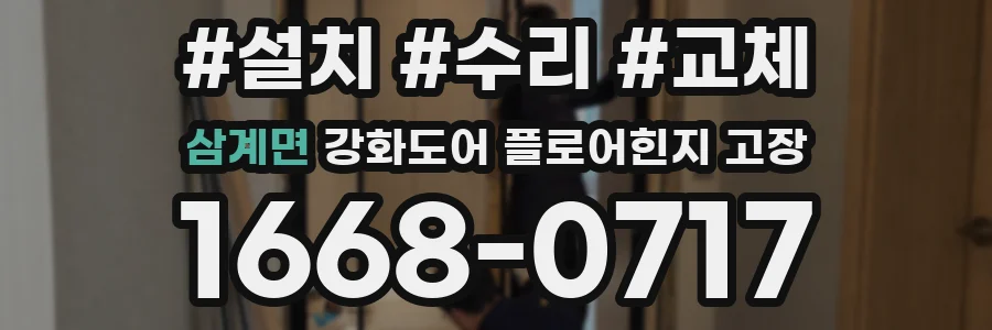 삼계면 강화도어 플로어힌지 고장