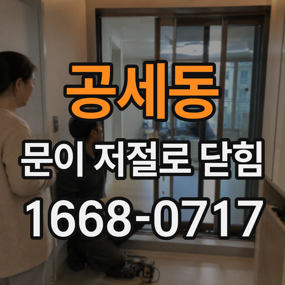 공세동 문이 저절로 닫힘