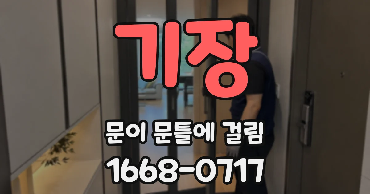 기장 문이 문틀에 걸림