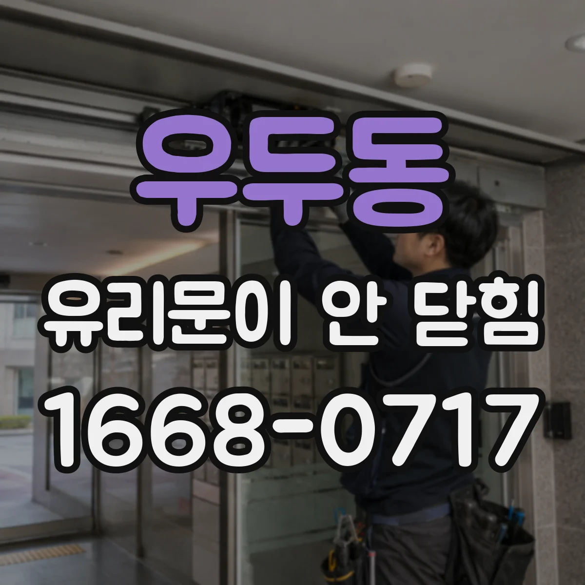 우두동 유리문이 안 닫힘