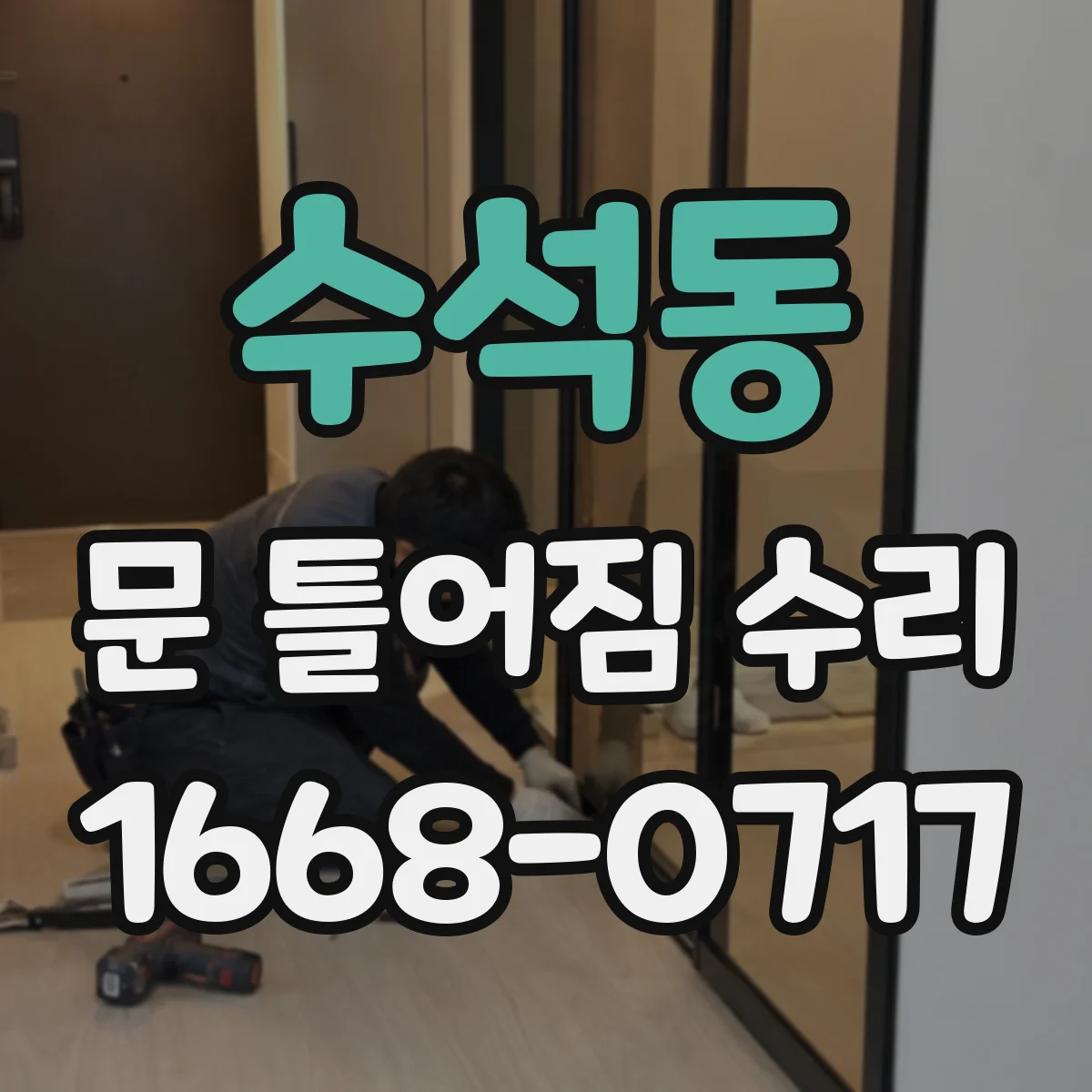 수석동 문 틀어짐 수리