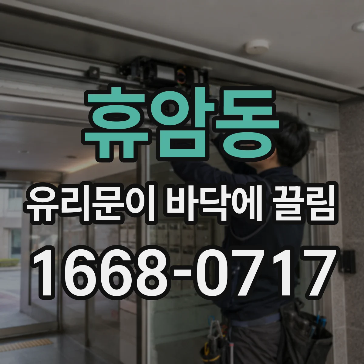 휴암동 유리문이 바닥에 끌림