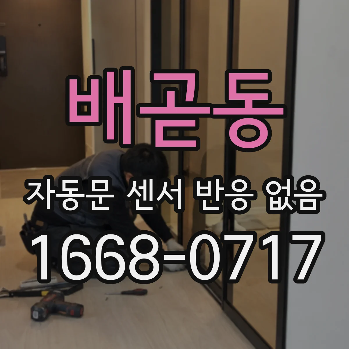 배곧동 자동문 센서 반응 없음