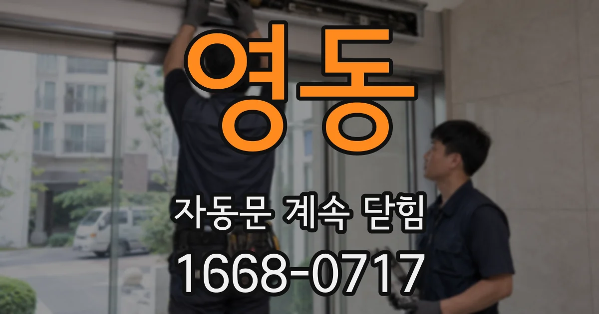 영동 자동문 계속 닫힘