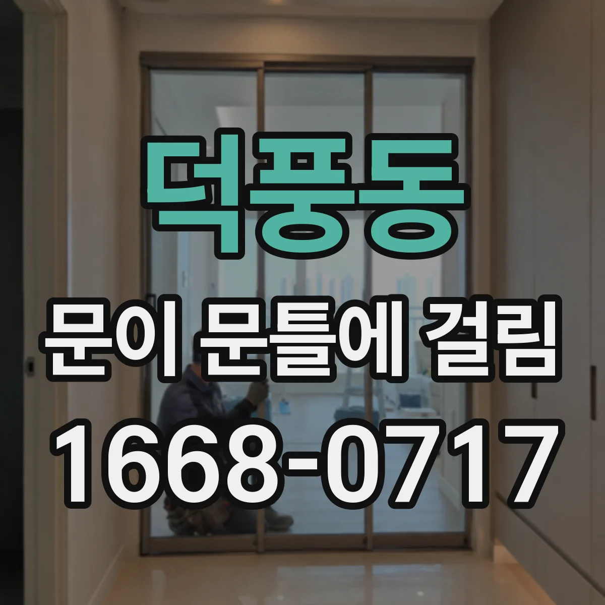 덕풍동 문이 문틀에 걸림