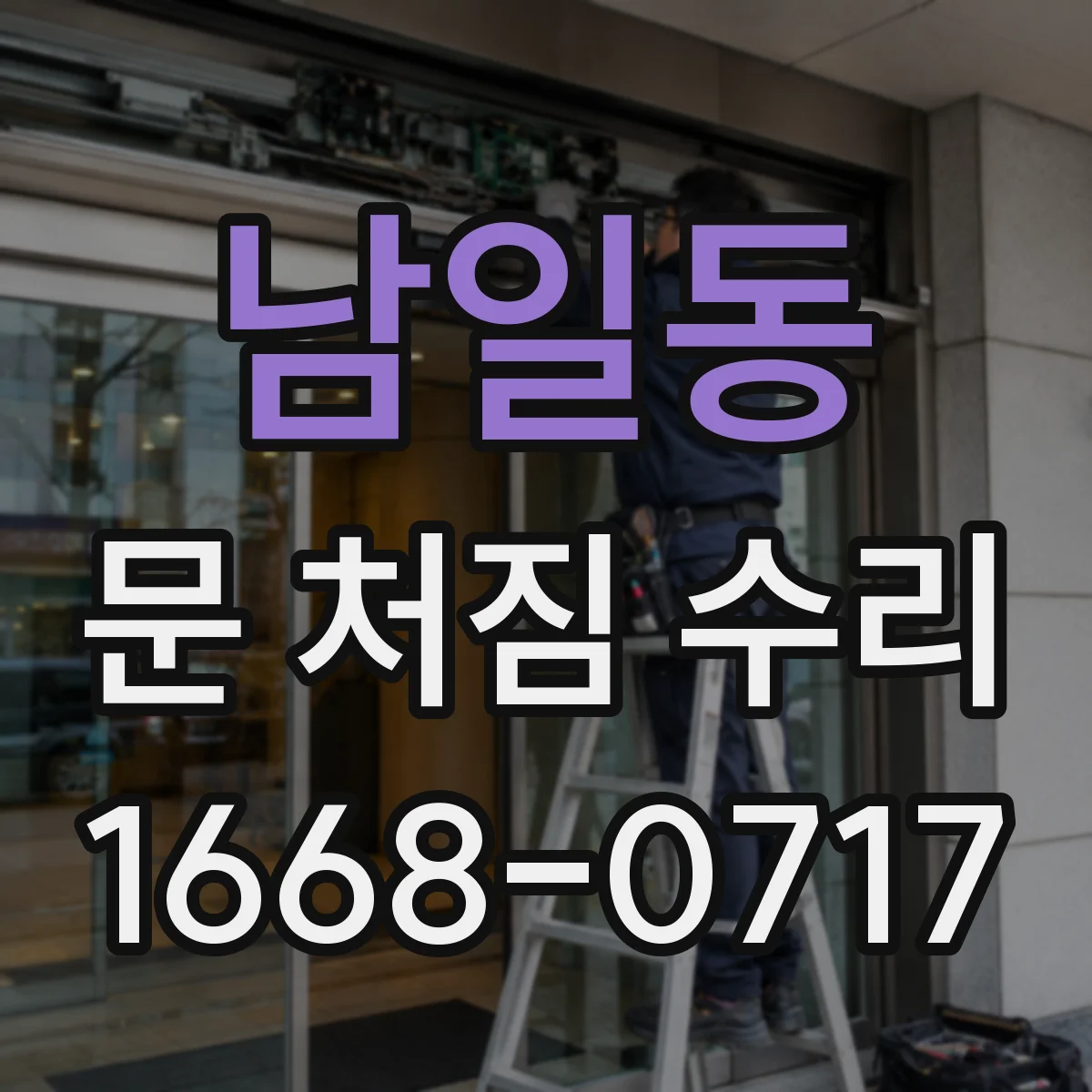 남일동 문 처짐 수리