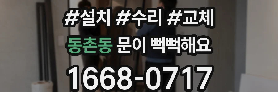 동촌동 문이 뻑뻑해요