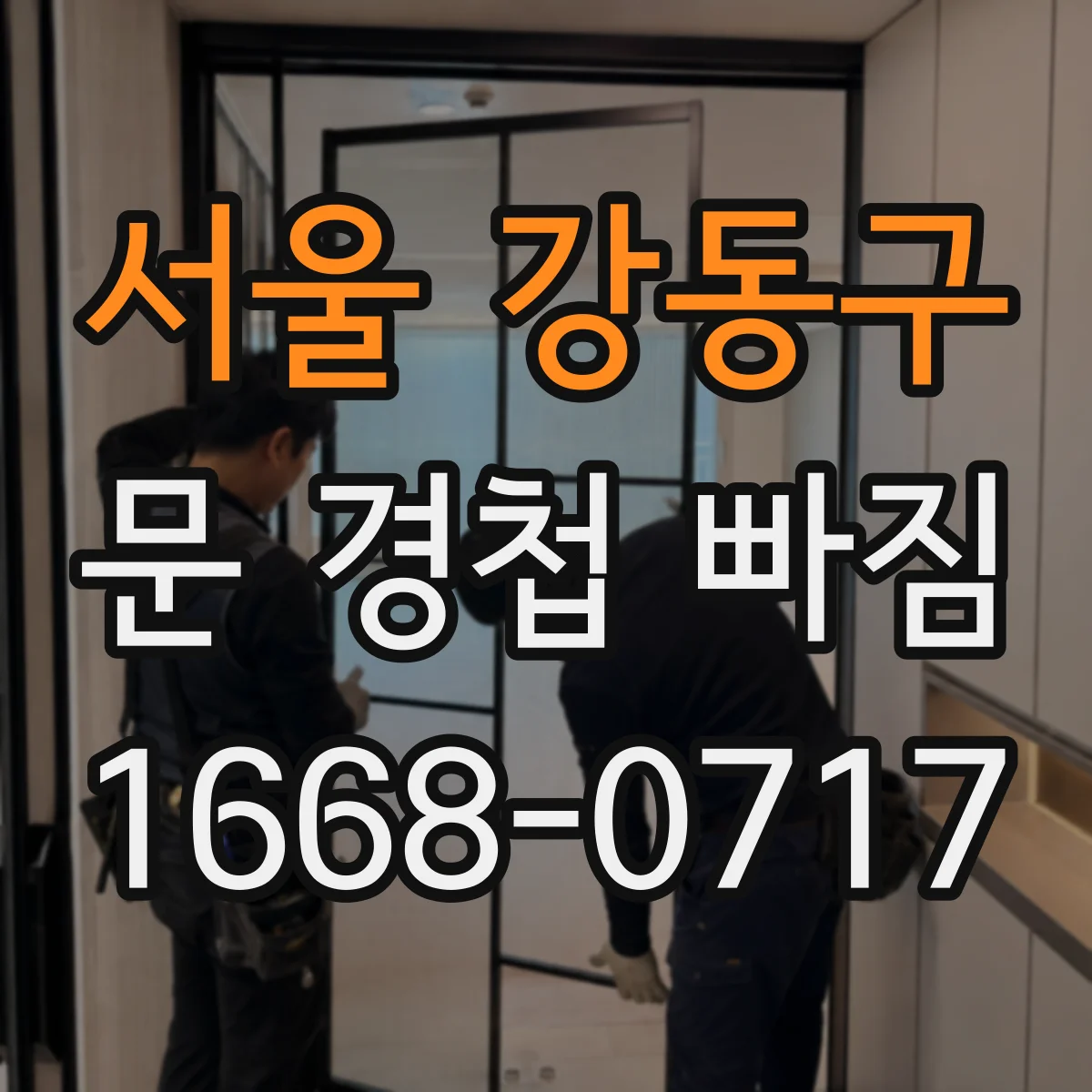 서울 강동구 문 경첩 빠짐 경첩 나사 풀리는 원인과 점검 체크