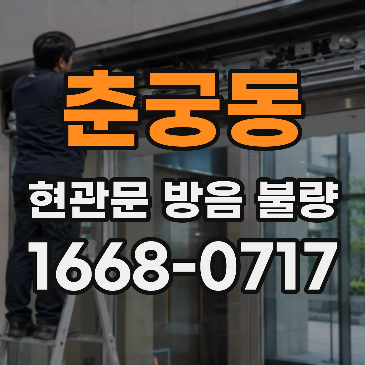 춘궁동 현관문 방음 불량