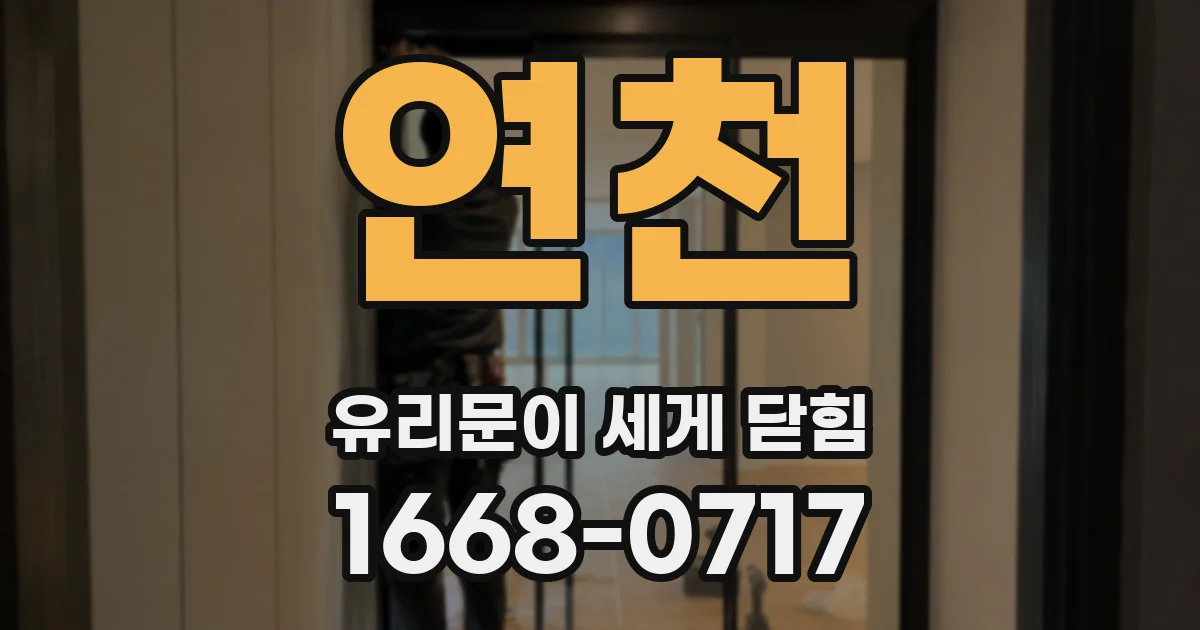 연천 유리문이 세게 닫힘