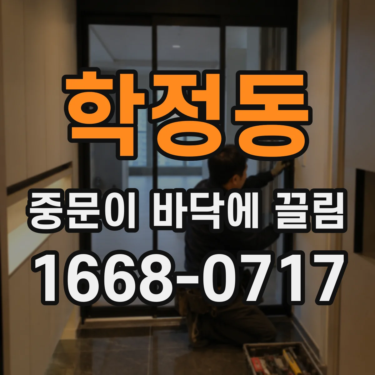 학정동 중문이 바닥에 끌림