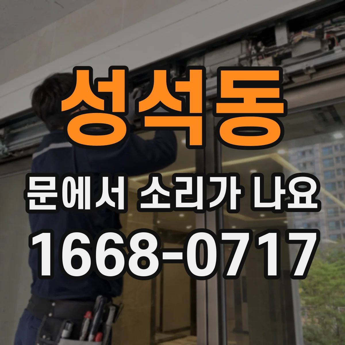 성석동 문에서 소리가 나요