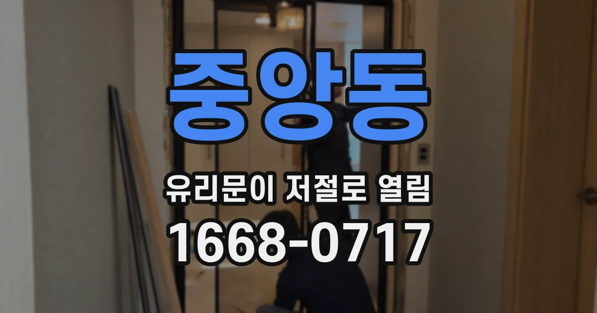 중앙동 유리문이 저절로 열림