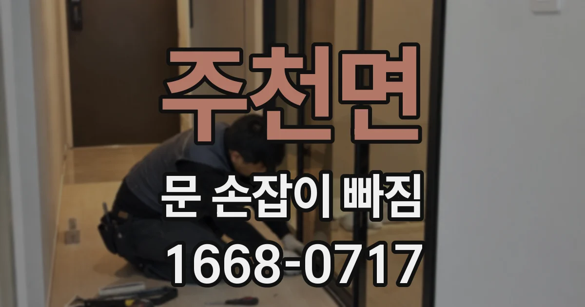 주천면 문 손잡이 빠짐