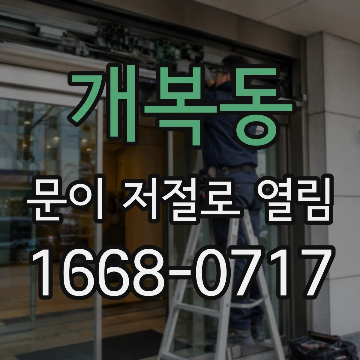 개복동 문이 저절로 열림