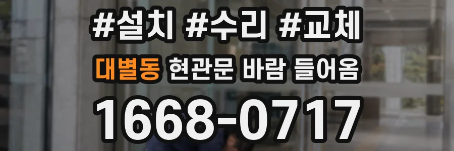 대별동 현관문 바람 들어옴