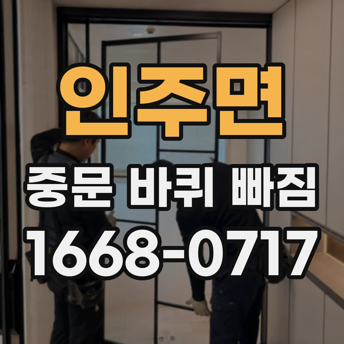 인주면 중문 바퀴 빠짐