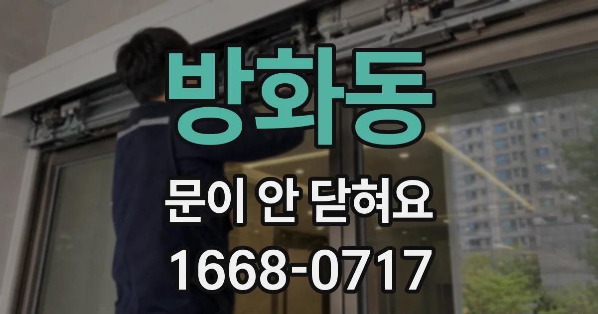방화동 문이 안 닫혀요
