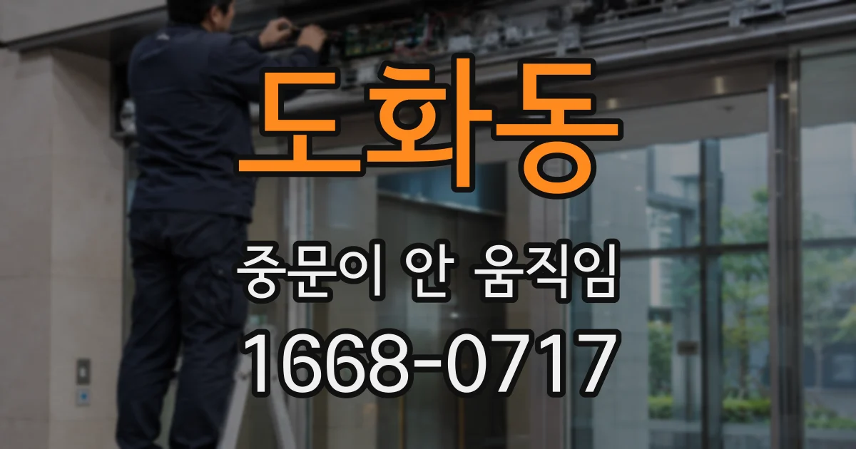 도화동 중문이 안 움직임