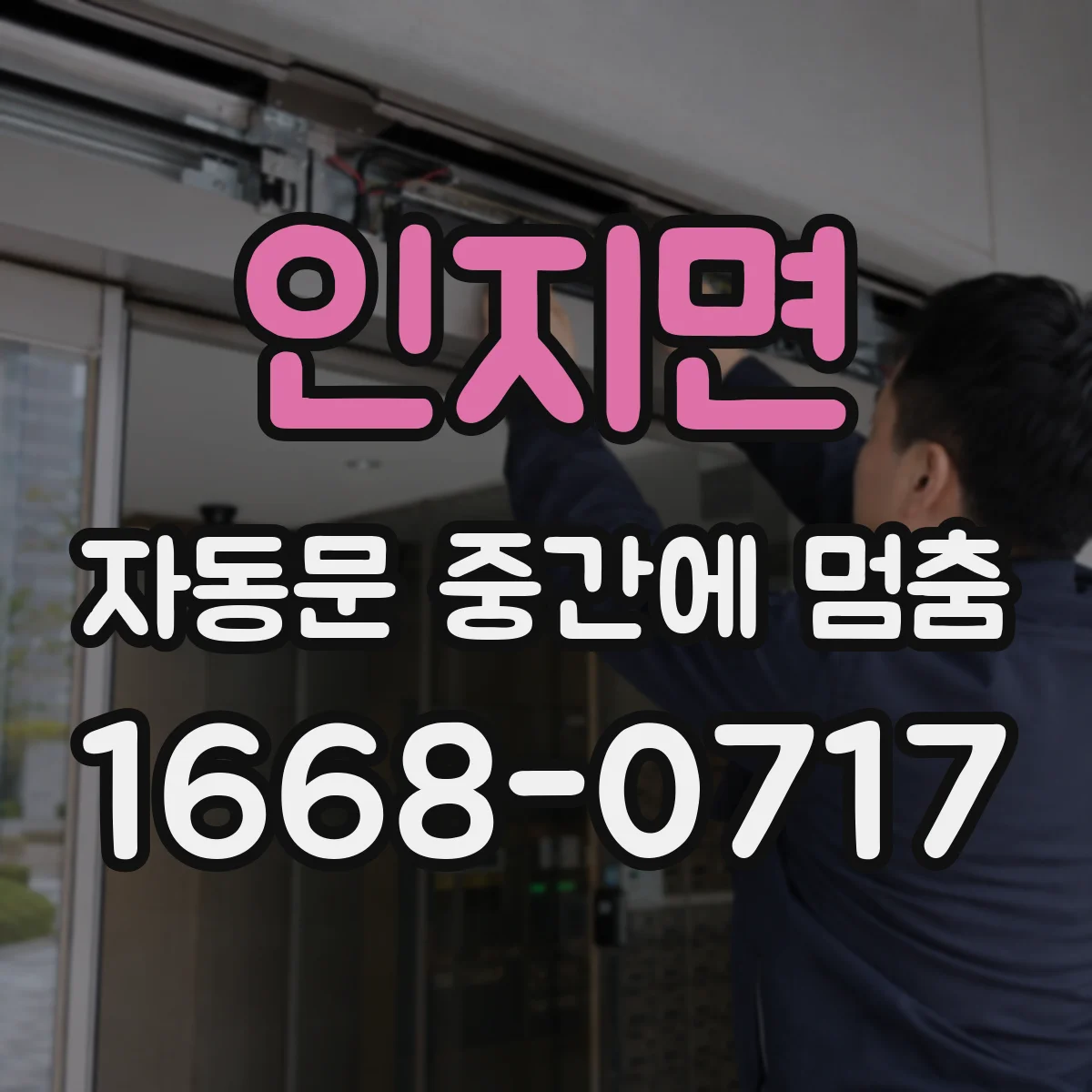 인지면 자동문 중간에 멈춤