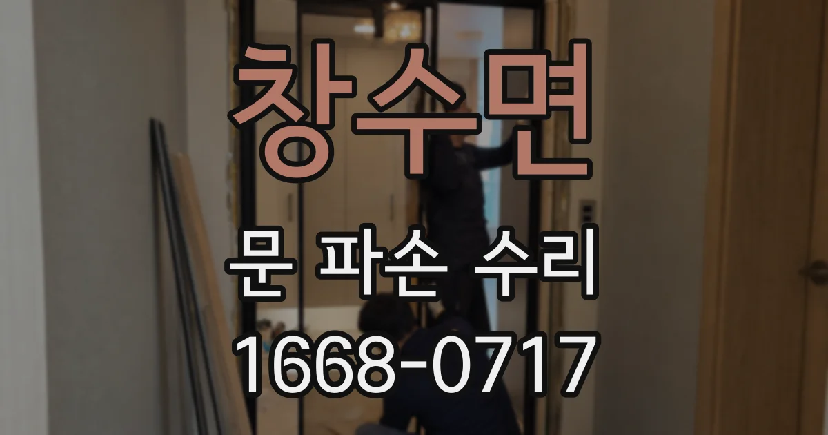 창수면 문 파손 수리