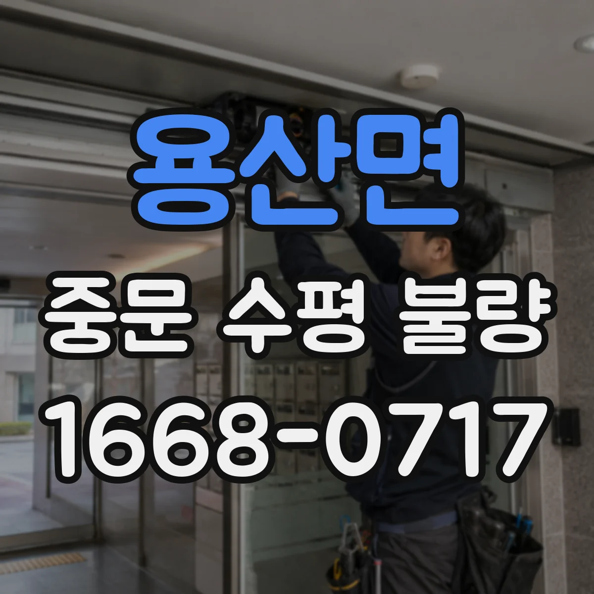 용산면 중문 수평 불량