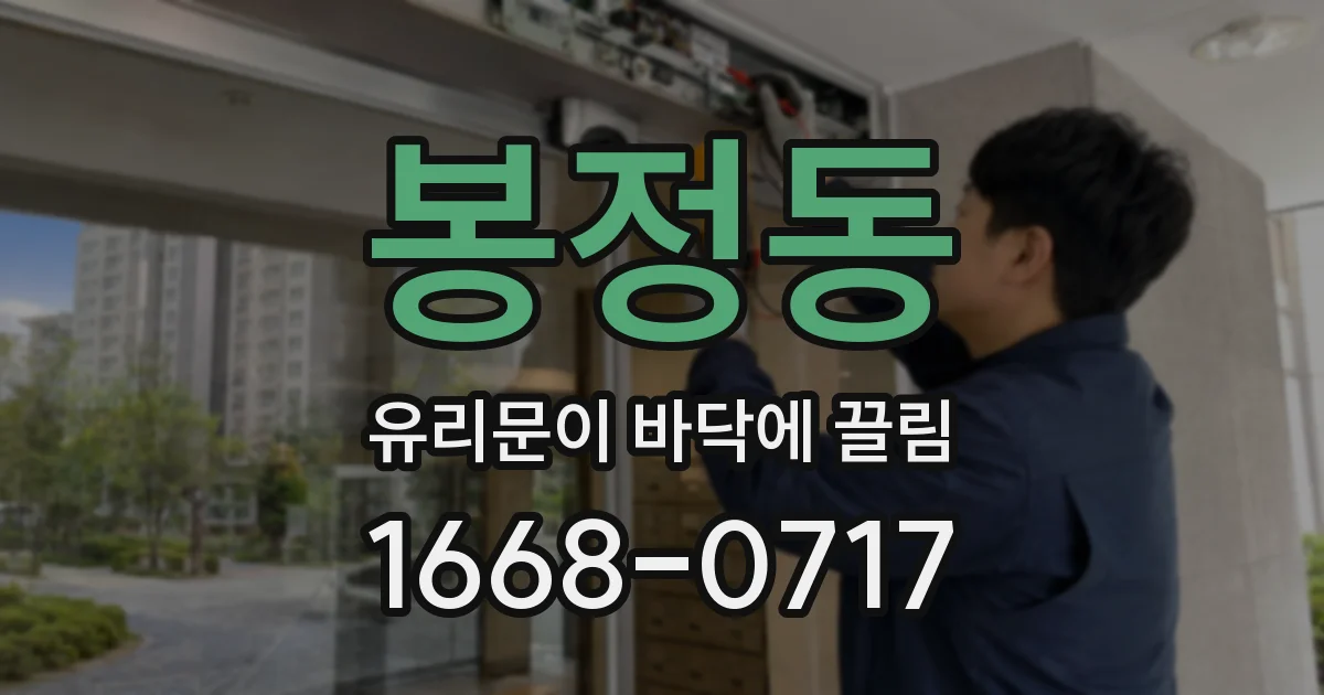 봉정동 유리문이 바닥에 끌림