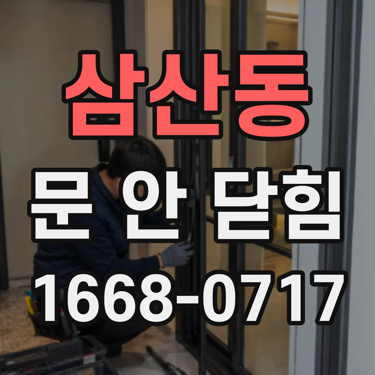 삼산동 문 안 닫힘