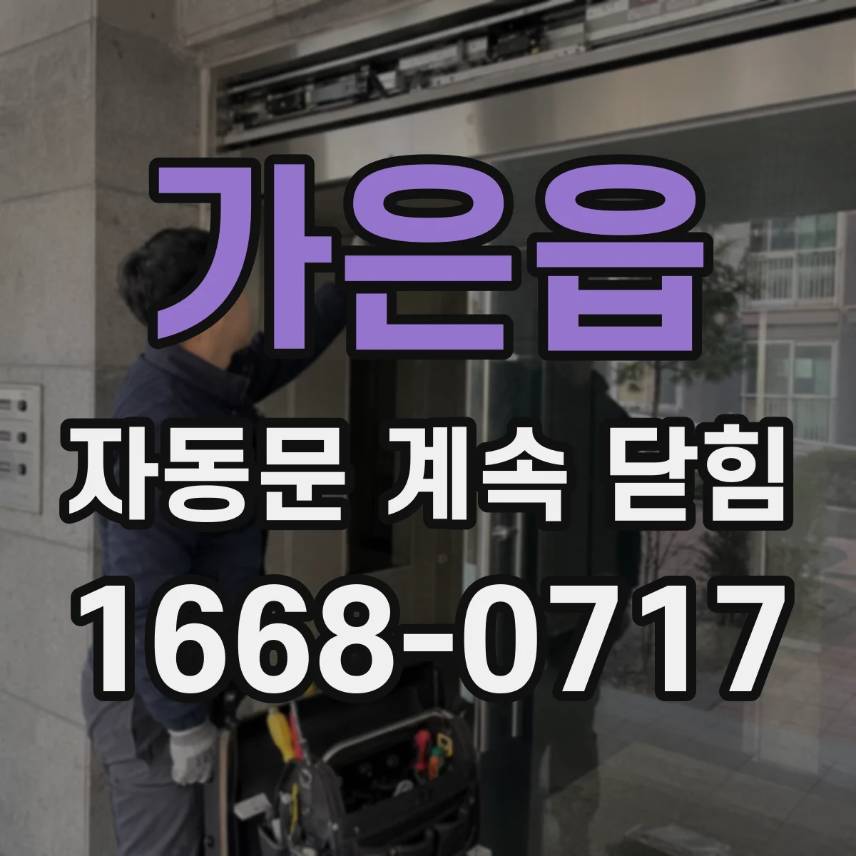 가은읍 자동문 계속 닫힘