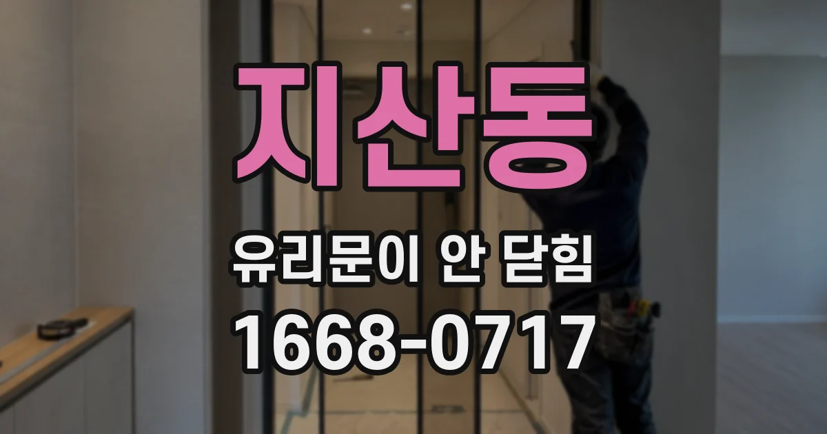 지산동 유리문이 안 닫힘
