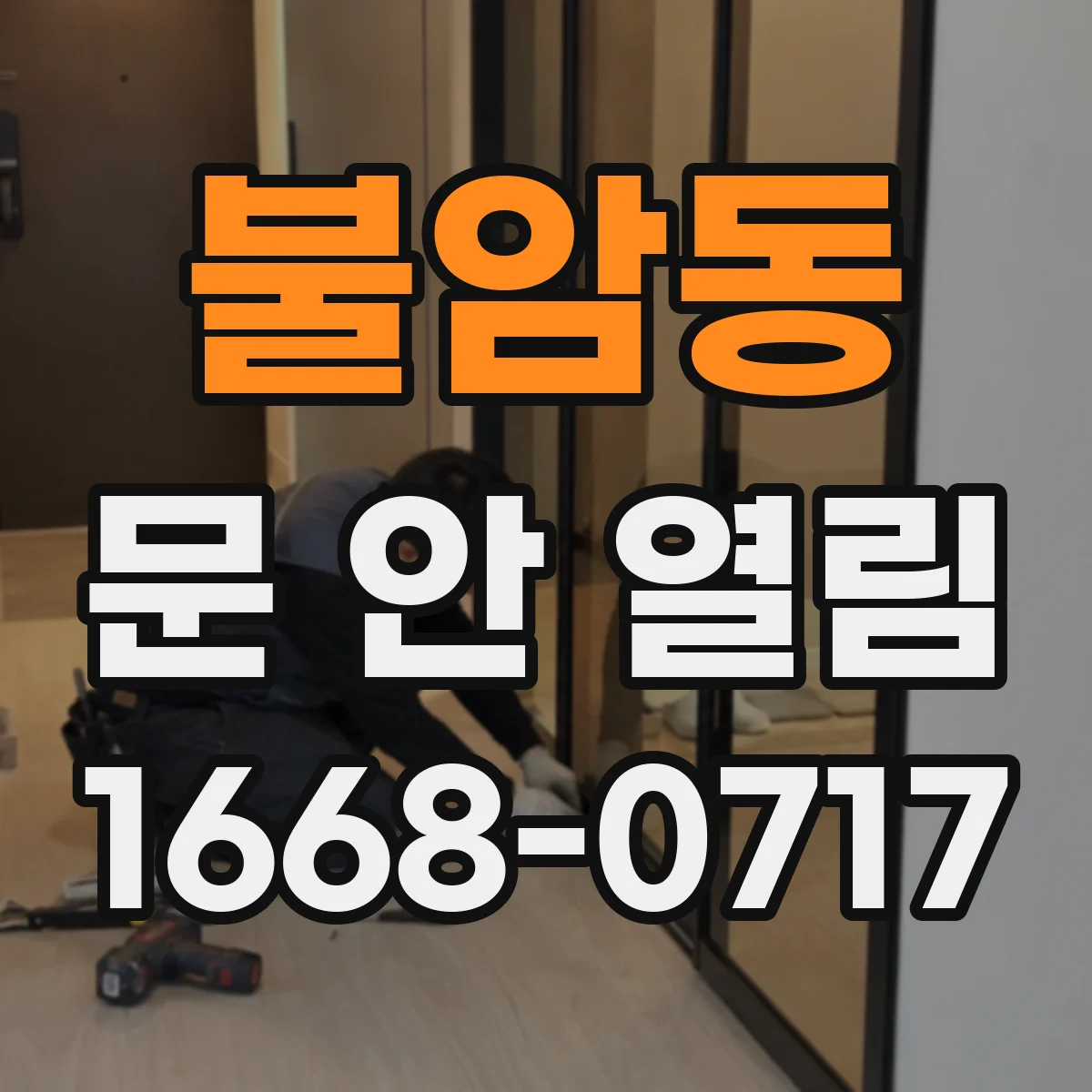 불암동 문 안 열림