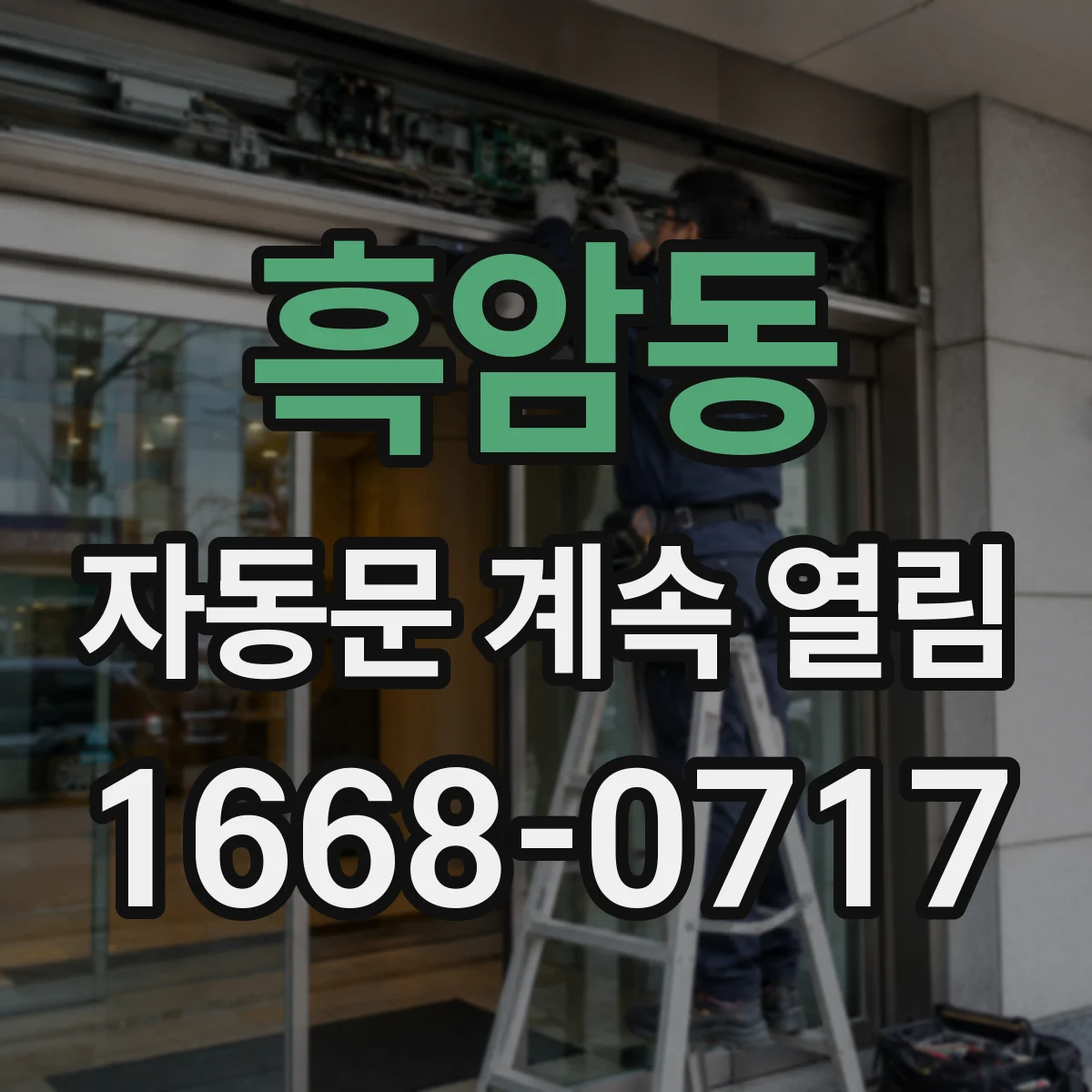 흑암동 자동문 계속 열림
