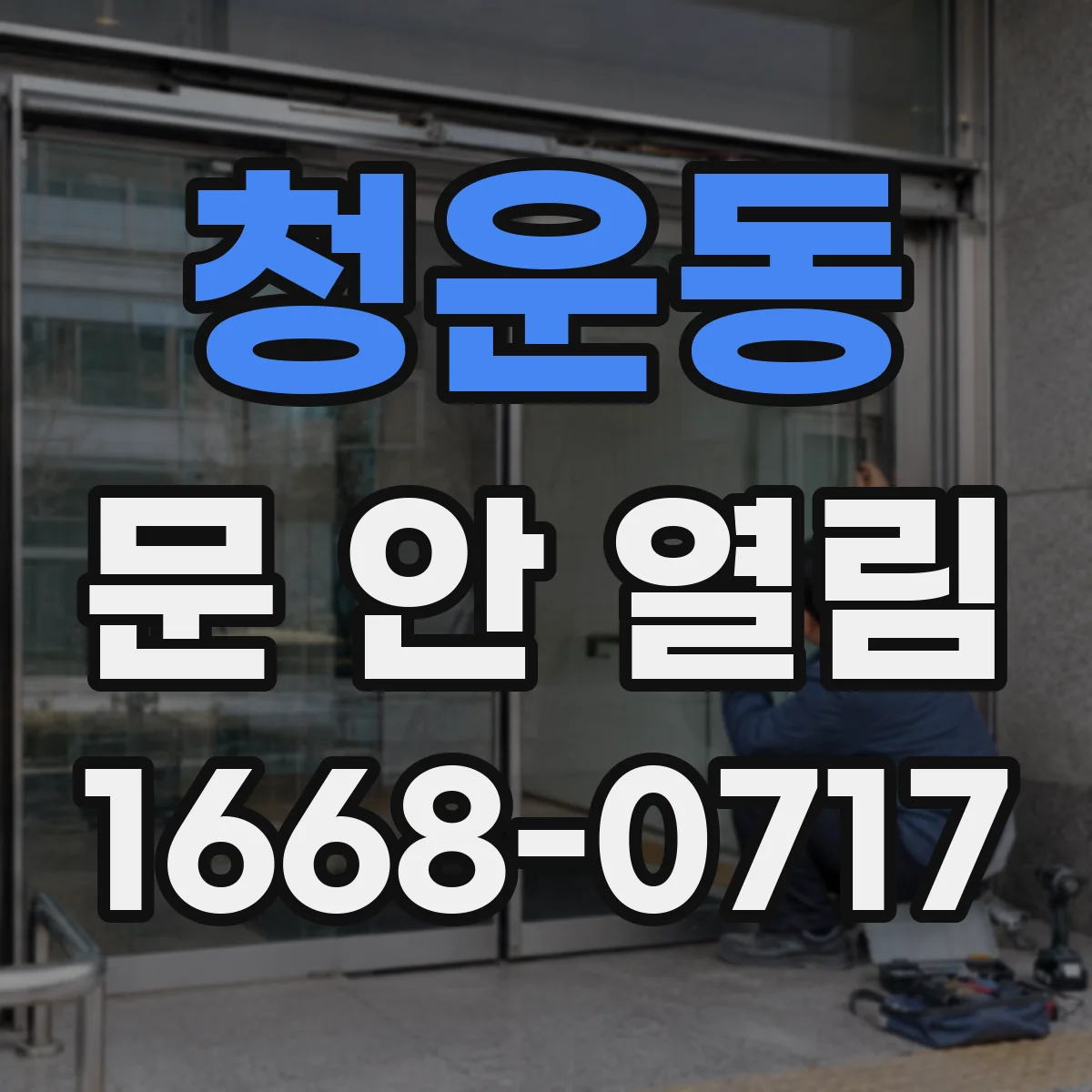 청운동 문 안 열림