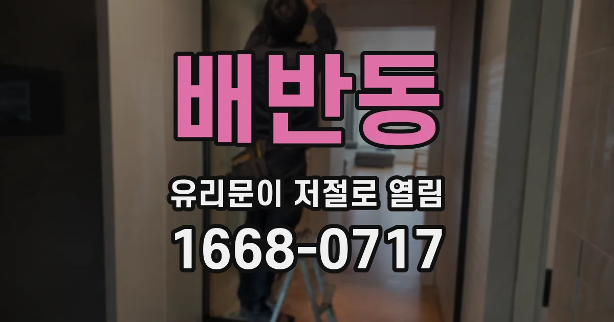 배반동 유리문이 저절로 열림
