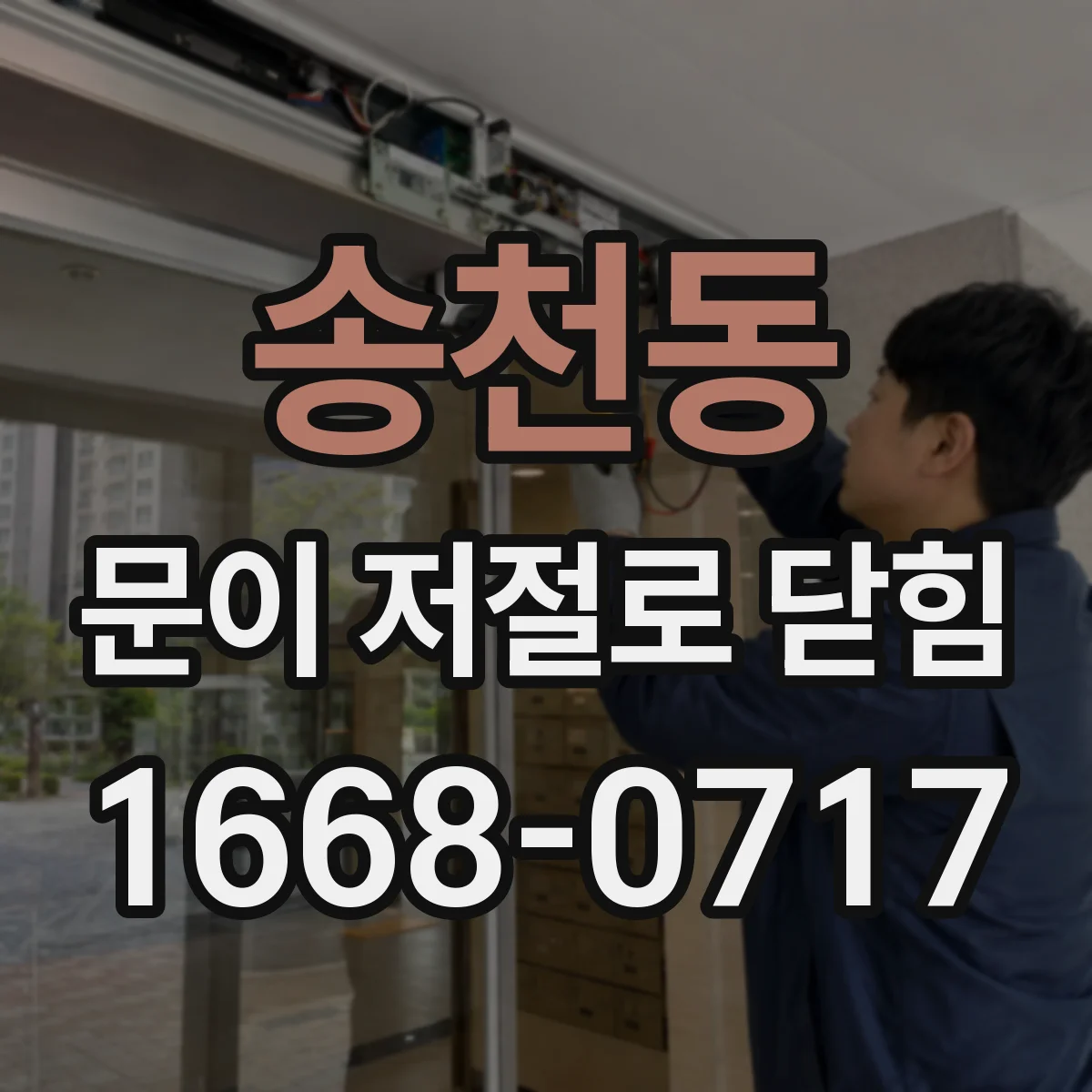 송천동 문이 저절로 닫힘