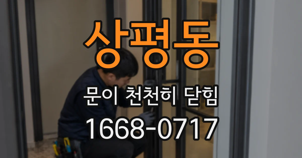 상평동 문이 천천히 닫힘