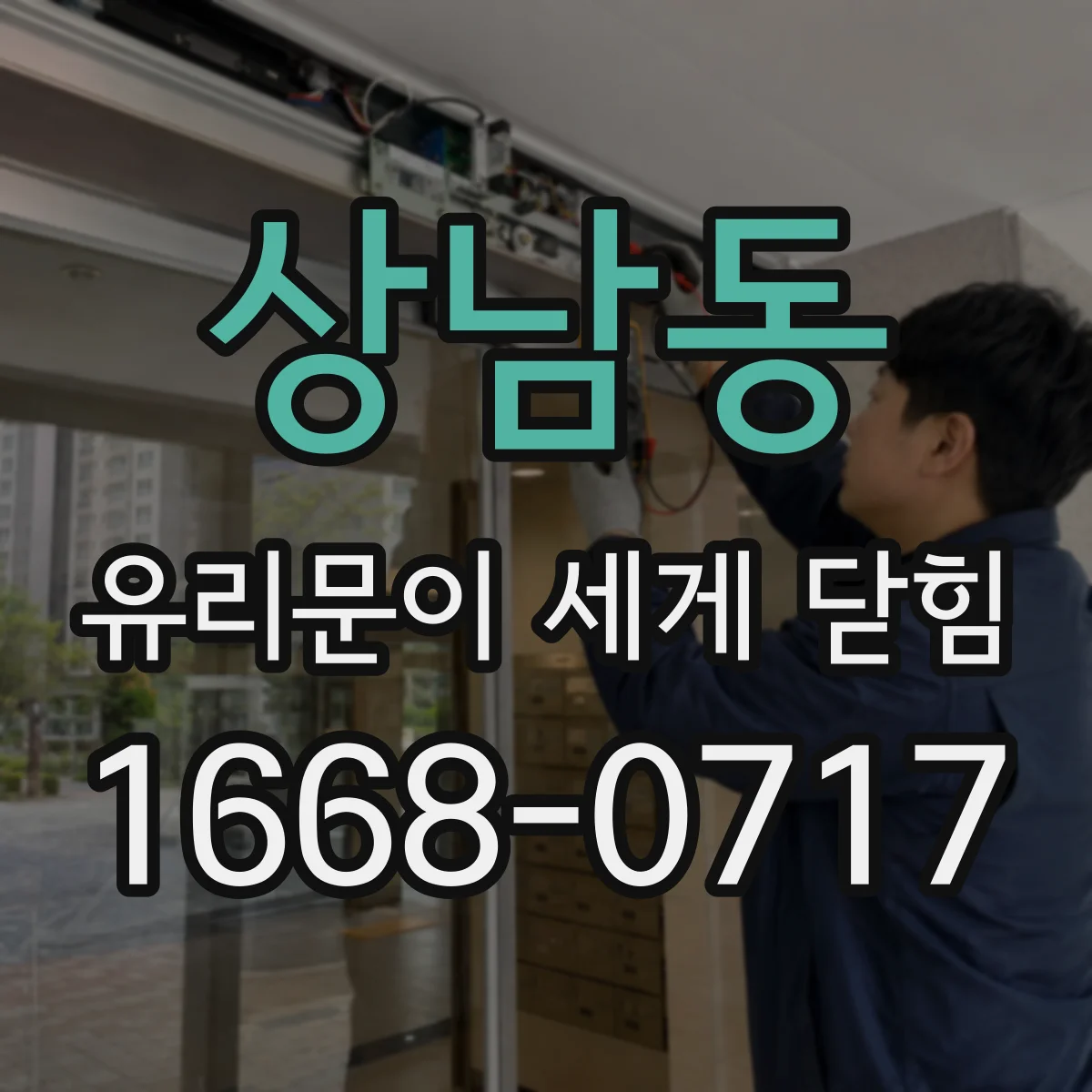 상남동 유리문이 세게 닫힘