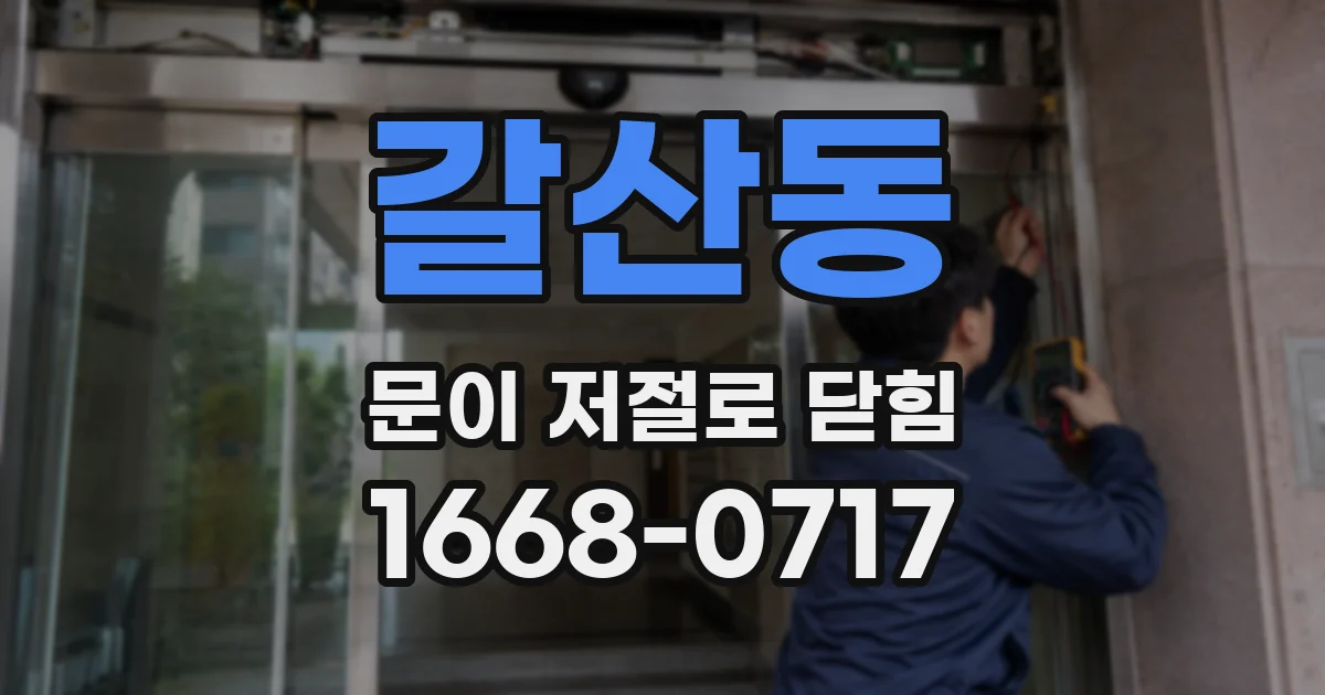 갈산동 문이 저절로 닫힘