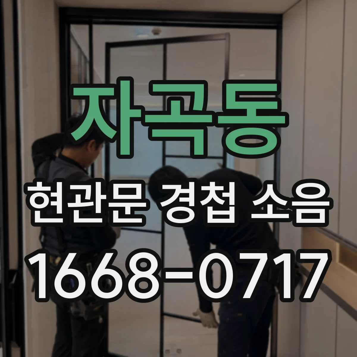자곡동 현관문 경첩 소음