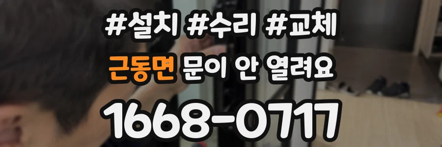 근동면 문이 안 열려요