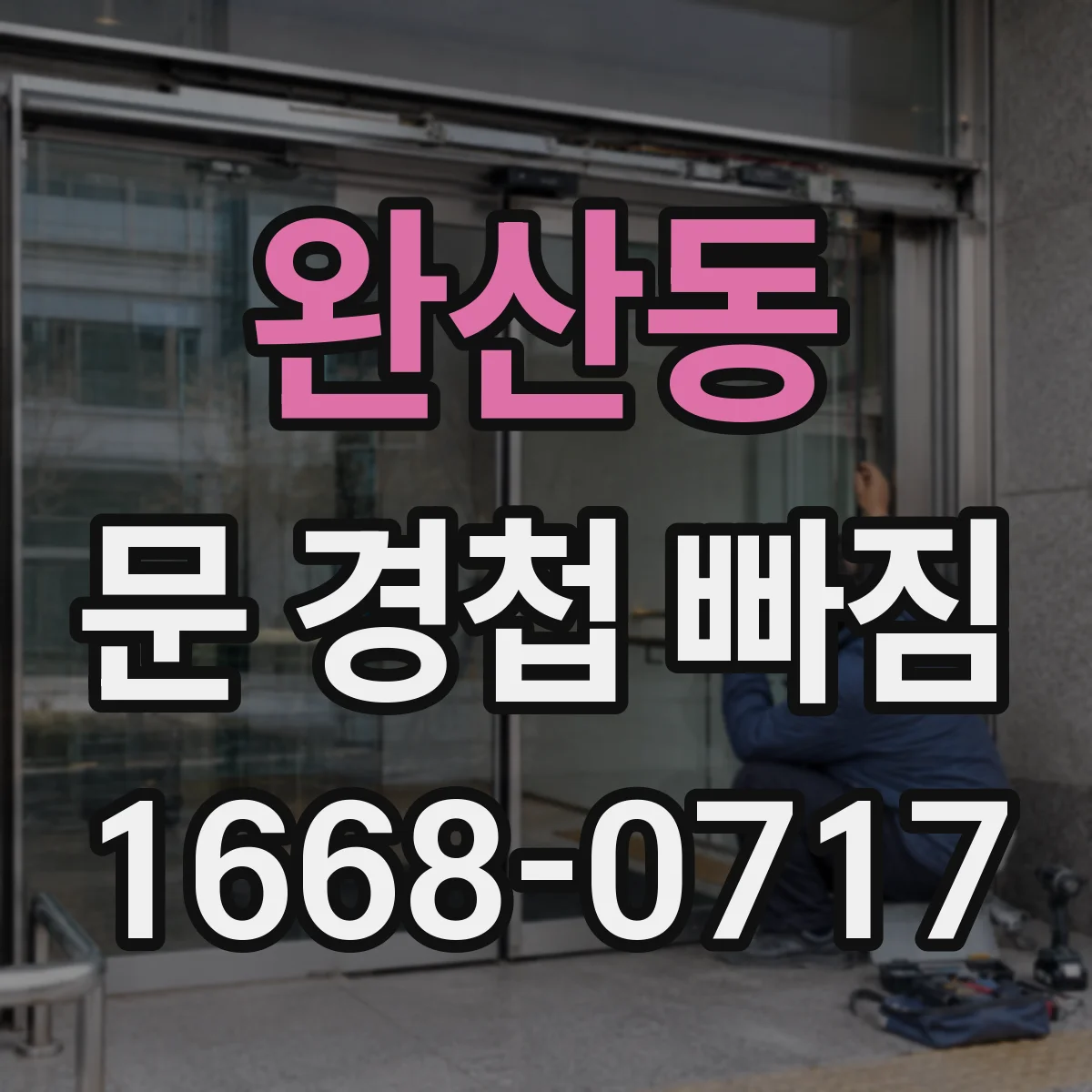완산동 문 경첩 빠짐