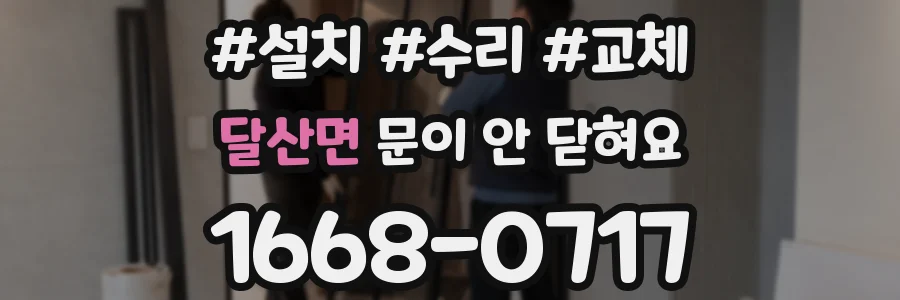 달산면 문이 안 닫혀요